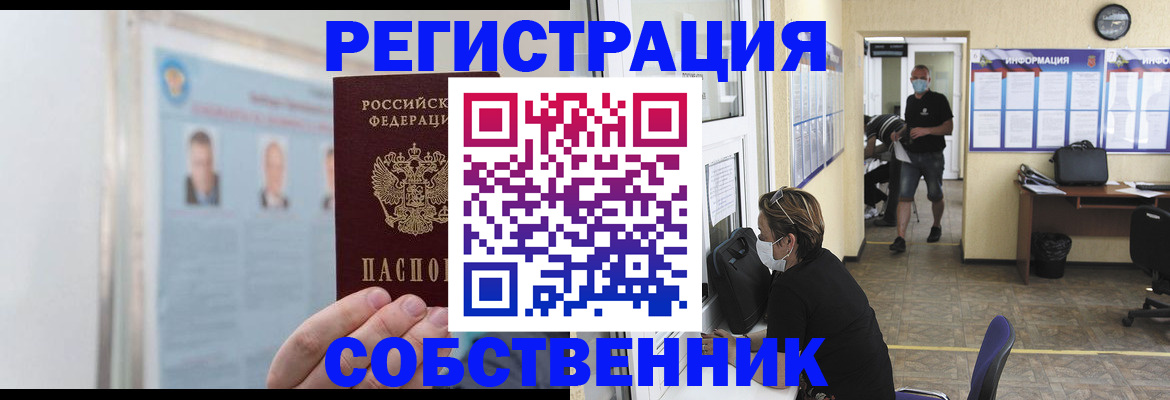 прописка от собственника в Новошахтинске
